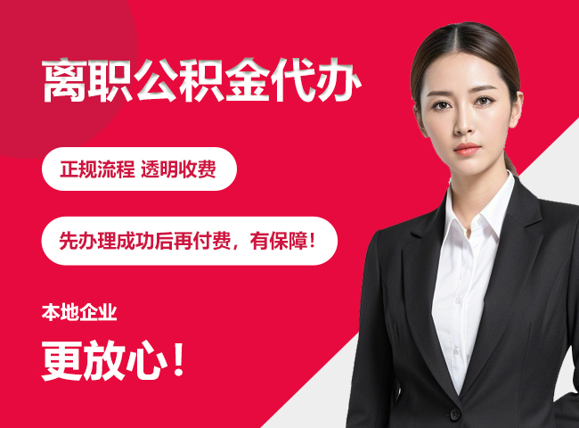 育才镇离职公积金提取代办